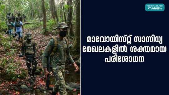 strong checks in areas of maoist presence in wayanad makkimala