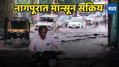 Nagpur Rain: नागपुरात मुसळधार; जुलैच्या पहिल्या आठवड्यात मान्सून सक्रिय, सखल भागांत साचले पाणी, नागरिकांची तारांबळ