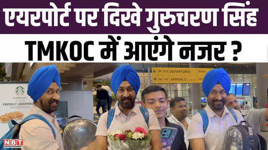 will gurcharan singh be seen again in taarak mehta seen at mumbai airport for the first time after going missing
