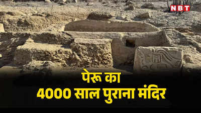 दुनिया के इस देश में मिला 4000 साल पुराना मंदिर, अंदर दी जाती थी इंसानों की बलि, खुदाई में मिले सबूत