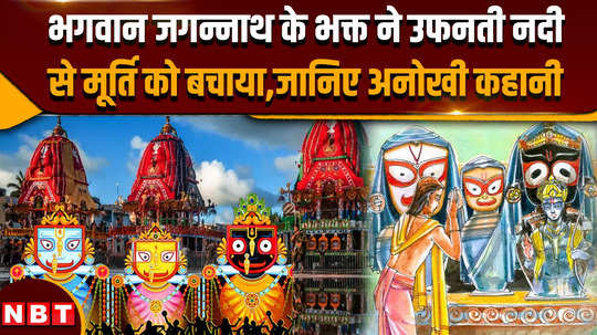 jagannath yatra 2024 devotee of lord jagannath saved the idol from the swollen river know the unique story