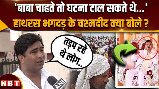 what allegations did the eyewitnesses of hathras stampede make against bhole baba