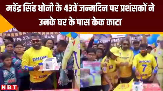 ms dhoni birthday fans cut cake near his ranchi house celebrated like this