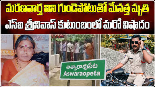 after hearing the news of aswaraopet si srinivas death his aunt died of heart attack
