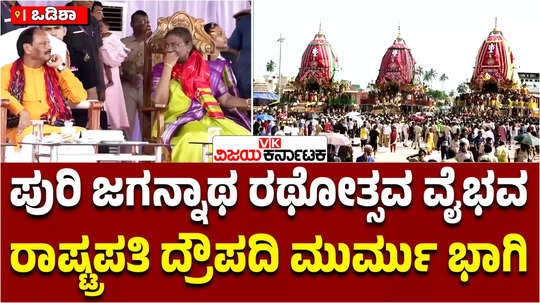 lord jagannath rath yatra chariots pulled by devotees president droupadi murmu joins festival in odisha