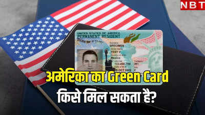 अमेरिका में ग्रीन कार्ड किसे मिल सकता है? जानें परिवार आधारित Green Card के लिए एलिजिबिलिटी