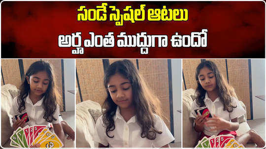 allu arha palys uno on sunday video shared by sneha reddy