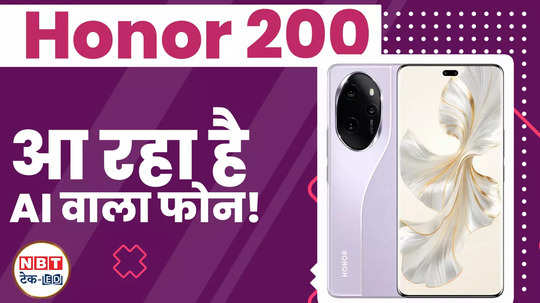 honor 200 5g 5g phone with ai features 100w charging will be launched in india watch video