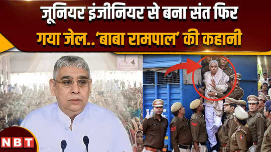 why is the famous name of saints baba rampal rotting in jail today know his story