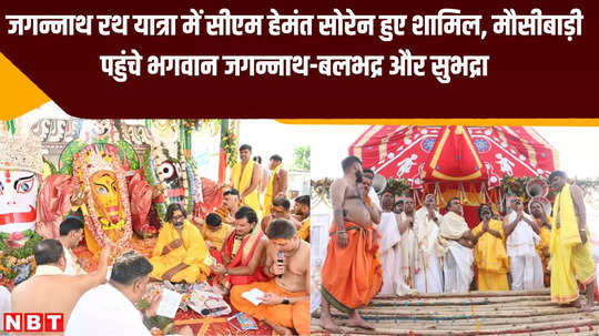 jagannath rath yatra cm hemant soren participated lord jagannath balabhadra and subhadra reached mausibari