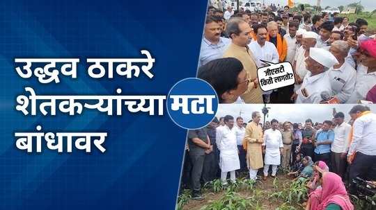 shiv sena ubt leader uddhav thackeray meet farmer