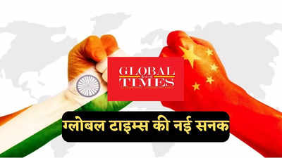 भारत को चीन की ज्यादा जरूरत... ग्लोबल टाइम्स इतनी खुशी क्यों मना रहा, खुद की कर रहा तारीफ