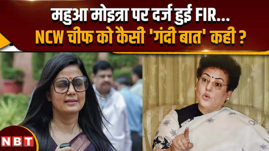 fir against mahua moitra what indecent comment she had made on the ncw chief rekha sharma