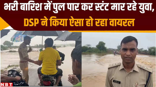 gwalior news boys try crossing bridge sink in flood dsp santosh patel came forward and gave advise vidoe goes viral