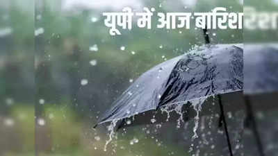 मिर्जापुर, झांसी, ललितपुर... यूपी के इन इलाकों में गरज के साथ आज होगी जमकर बारिश