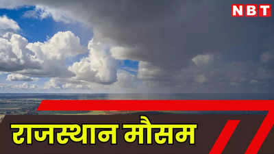 Rajasthan Rain Update: राजस्थान में बादल छाए, जयपुर और जैसलमेर सहित 13 जिलों में बारिश का अलर्ट