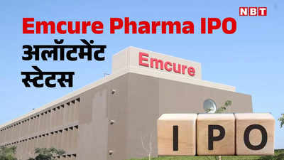 Emcure Pharma IPO: एमक्योर फार्मा IPO में लगाया है पैसा? ऐसे चेक करें शेयर अलॉटमेंट, परसों होने वाली है लिस्टिंग