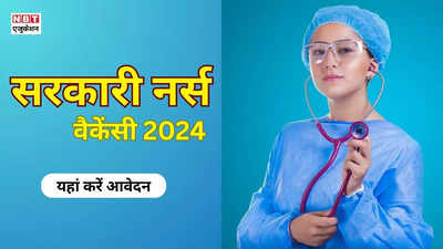 Staff Nurse Vacancy 2024: सरकारी नर्स बनने का मौका, इस मेडिकल कॉलेज हॉस्पिटल में नई स्टाफ नर्स वैकेंसी