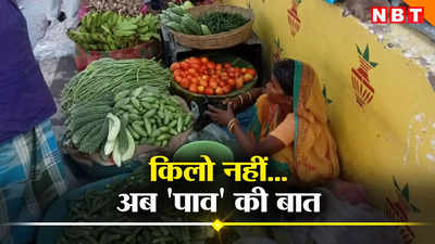 Vegetable Price: बारिश से सब्जी की कीमतों में भारी उछाल, भाव सुन लोग अब पाव पर आ गए