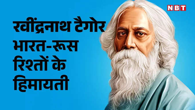 Tagore India Russia relation