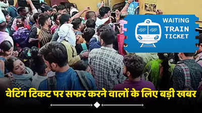 MP Railways News: वेटिंग टिकट से यात्रा करने वालों के लिए जरूरी खबर, रेलवे प्रशासन हुआ सख्त, जानें क्या हुआ बदलाव