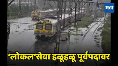 Mumbai Local Train Update: मुंबईत कोसळधार; लोकलसेवा विस्कळीत, जाणून घ्या मुंबई लोकलचे अपडेट