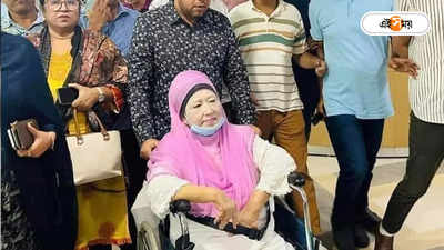 Khaleda Zia : ফের হাসপাতালে খালেদা জিয়া, কেমন আছেন BNP-র চেয়ারপার্সন?