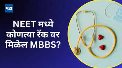MBBS Cut Off 2024 Maharashtra: महाराष्ट्रातील मेडिकल कॉलेजेसची एमबीबीएस कट ऑफ काय असेल? तपासा ओपनिंग- क्लोजिंग रँक