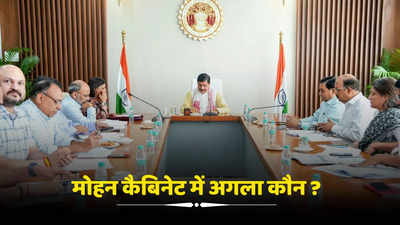 Mohan Cabinet News: मोहन कैबिनेट में अब किसका नंबर, सिर्फ 3 मंत्री पद बचे, देखिए मंत्रियों की पूरी लिस्ट