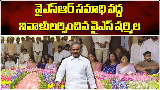 sharmila pays tribute to ys rajasekhara reddy at ysr ghat in idupulapaya