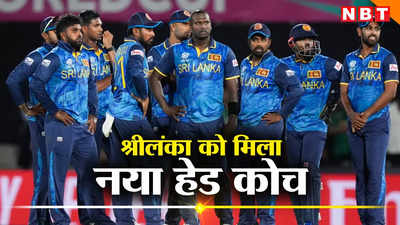 Sri Lanka New Coach: मुश्किलों से गुजर रही श्रीलंका क्रिकेट को सराहा देगा वर्ल्ड चैंपियन, संभाला हेड कोच का पद