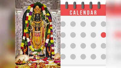 स्कूलों में मनाया जाएगा रामलला प्राण प्रतिष्ठा दिवस, इस राज्य के कैलेंडर में शामिल हुआ ऐतिहासिक दिन