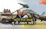 मिग, सुखोई , T-90... भारत-रूस की दोस्‍ती के प्रतीक हैं ये हथियार, एक से अमेरिका भी खौफ खाता है
