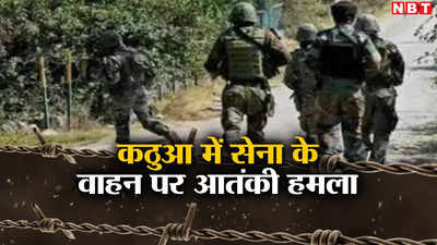 जम्मू-कश्मीर के कठुआ में सेना के वाहन पर आतंकवादियों ने किया हमला, पुलवामा अटैक जैसी की हरकत