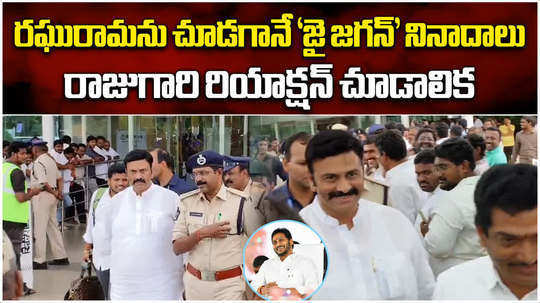 ysrcp activists jai jagan slogans in front of tdp mla raghu rama krishna raju video goes viral