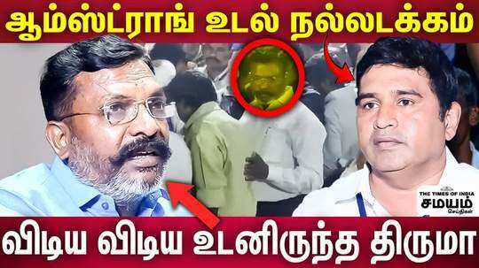 vck thirumavalavan gave his condolence for armstrong till the day end