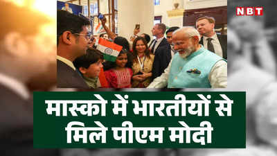 PM Modi in Russia LIVE: रूस भारत के सुख और दुख का साथी... मास्‍को में भारतीयों से बोले पीएम मोदी, पुतिन की जमकर तारीफ की