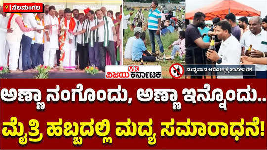 nelamangala bjp jds programme bottles of beer whisky liquor to people mp k sudhakar lok sabha win celebrations