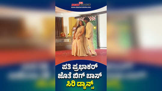 bbk 10 contestant siri dance with husband prabhakar