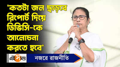 Mamata Banerjee on DVC : কতটা জল ছাড়বে রিপোর্ট দিয়ে ডিভিসি-কে আলোচনা করতে হবে