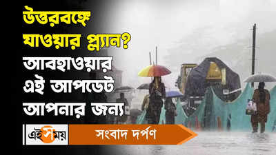 North Bengal Weather Update : উত্তরবঙ্গে যাওয়ার প্ল্যান আবহাওয়ার এই আপডেট আপনার জন্য