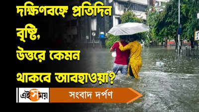 Rainfall Updates : দক্ষিণবঙ্গে প্রতিদিন বৃষ্টি, উত্তরে কেমন থাকবে আবহাওয়া