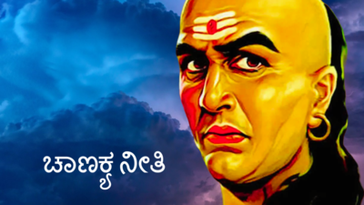 Chanakya Niti: ನೀವು ಶ್ರೀಮಂತರಾಗಬೇಕೆ.? ಹೀಗೆ ಮಾಡಿ ಎನ್ನುತ್ತಾರೆ ಚಾಣಕ್ಯ.!
