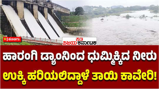 harangi reservoir full level in kodagu 1000 cusecs of water discharged to river