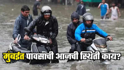 Mumbai Rain Alert: मुंबईत पावसाची बुट्टी, पण शाळांना सुट्टी, लोकल सुरळीत, आजची स्थिती काय?