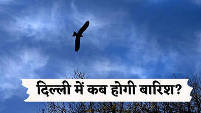 Delhi Ka Mausam: दिल्ली से रूठे काले बादल, सारे अनुमान हो रहे फेल, जानिए कहां अटक गई बारिश?