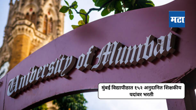 Mumbai University Recruitment 2024: मुंबई विद्यापीठात १५२ अनुदानित शिक्षकीय पदांवर भरती; ७ ऑगस्ट २०२४ पर्यंत करता येणार अर्ज