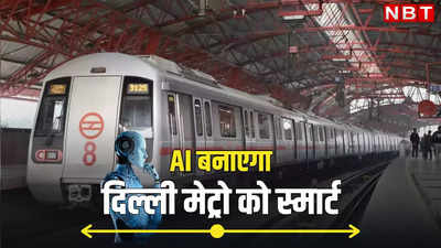 दिल्ली मेट्रो में यात्रियों की संख्या देख कर कोच कम या ज्यादा करेगा AI, बोले DMRC के एमडी