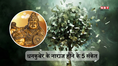 Vastu Money Tips: धन कुबेर के नाराज होने पर आपके जीवन में घटने लगती हैं ये 5 अशुभ घटनाएं