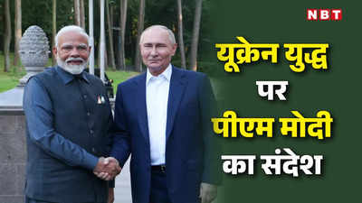 जंग के मैदान में समाधान नहीं... पीएम मोदी का रूस की धरती से पुतिन को संदेश, यूक्रेन में लड़ रहे भारतीय लौटेंगे घर